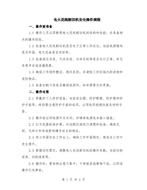 电火花线割切机安全操作规程