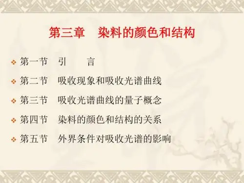 第三章  染料的颜色和结构.