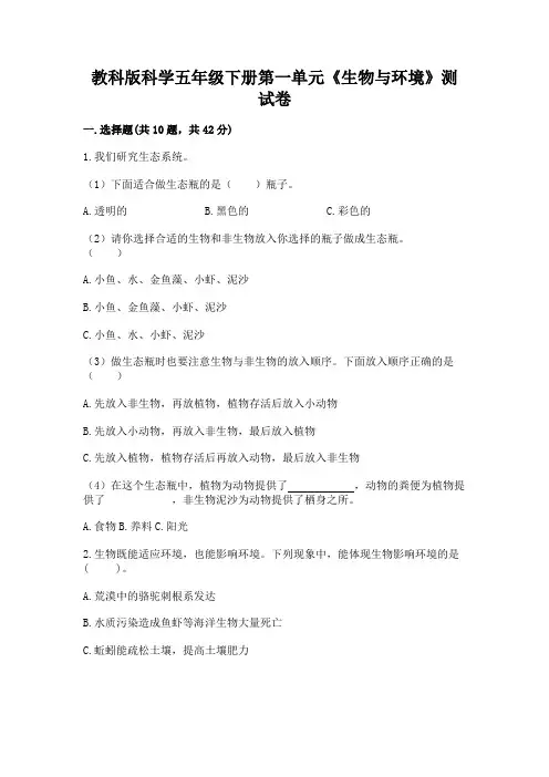 教科版科学五年级下册第一单元《生物与环境》测试卷及参考答案(完整版)