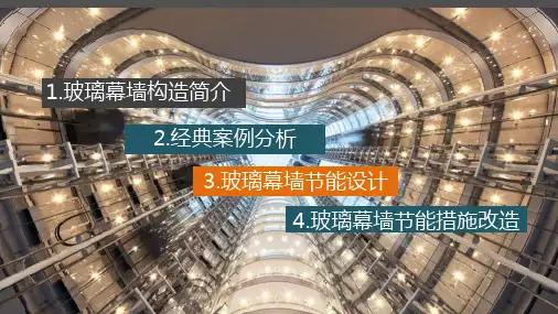玻璃幕墙构造ppt课件
