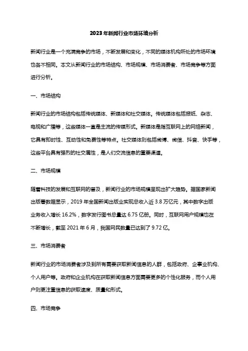 2023年新闻行业市场环境分析