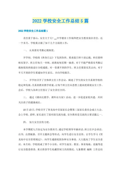 2022学校安全工作总结5篇
