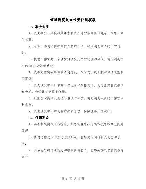 值班调度员岗位责任制模版(二篇)