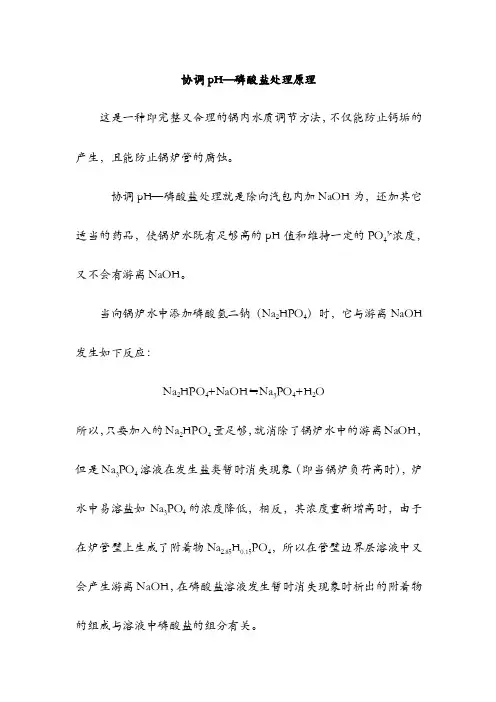 协调pH—磷酸盐处理原理