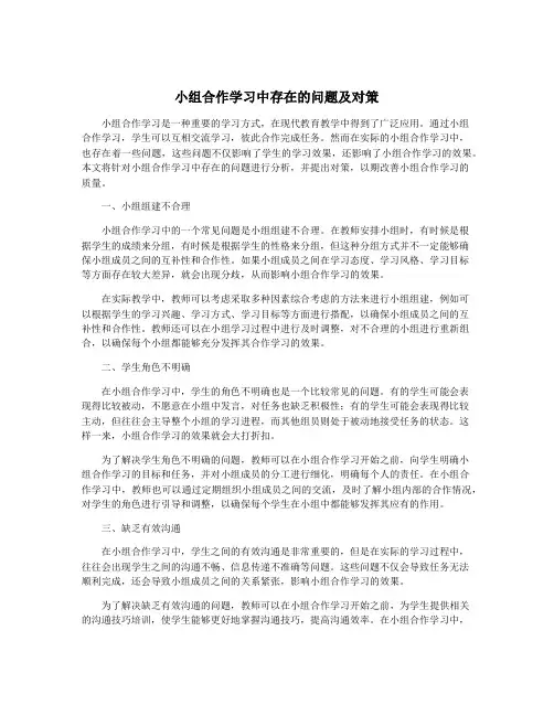 小组合作学习中存在的问题及对策