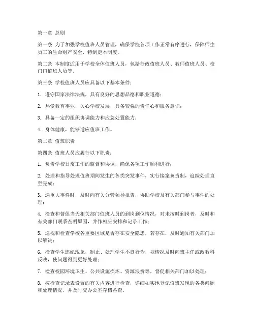 学校值班人员管理制度条例