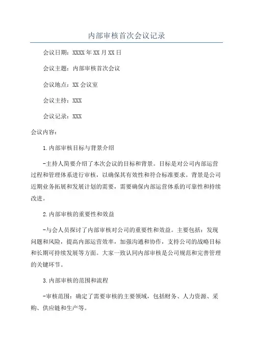 内部审核首次会议记录