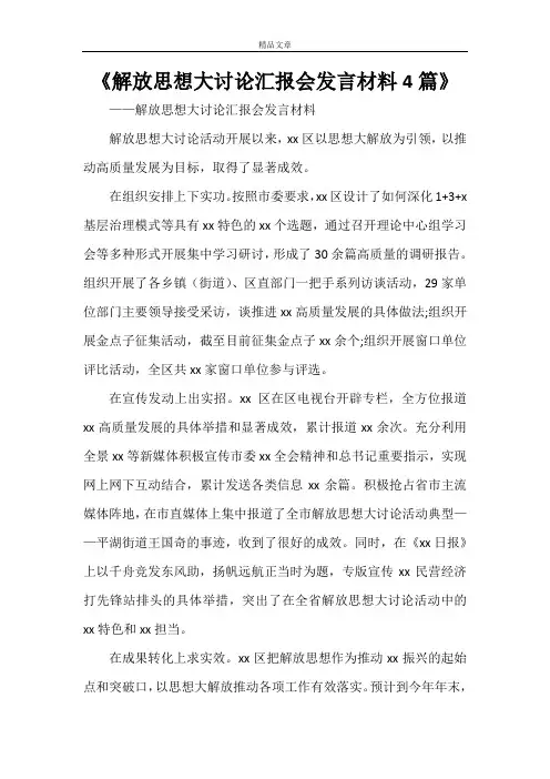 《解放思想大讨论汇报会发言材料4篇》