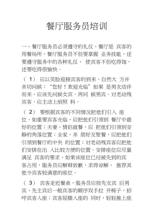 餐厅服务员培训教材(DOC33页)