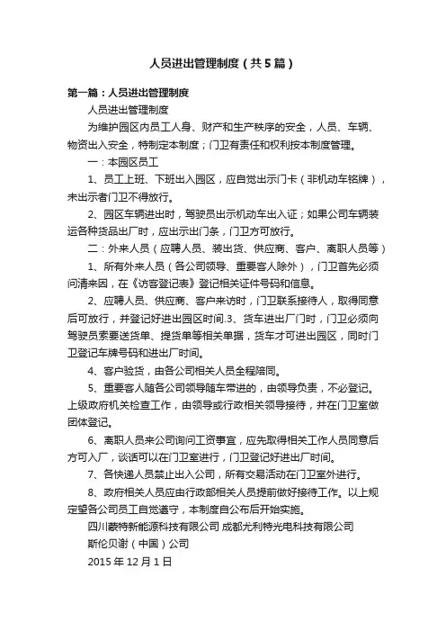 人员进出管理制度（共5篇）