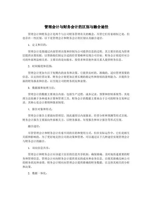 管理会计与财务会计的区别与融合途径