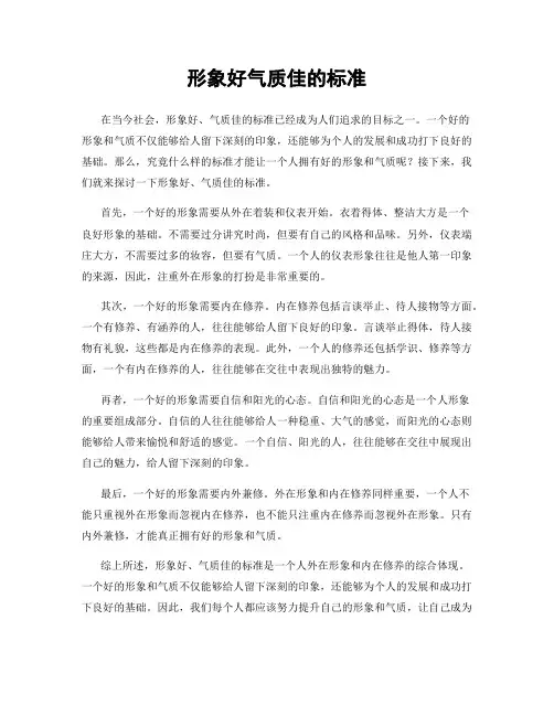 形象好气质佳的标准