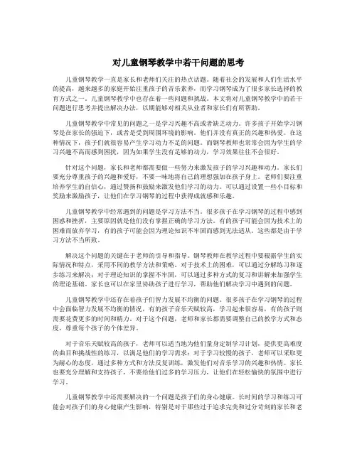 对儿童钢琴教学中若干问题的思考