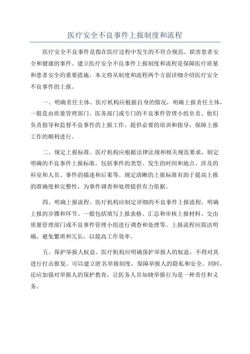 医疗安全不良事件上报制度和流程