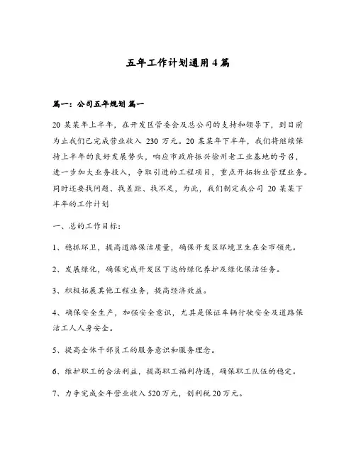 五年工作计划通用4篇