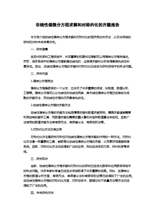 非线性偏微分方程求解和对称约化的开题报告