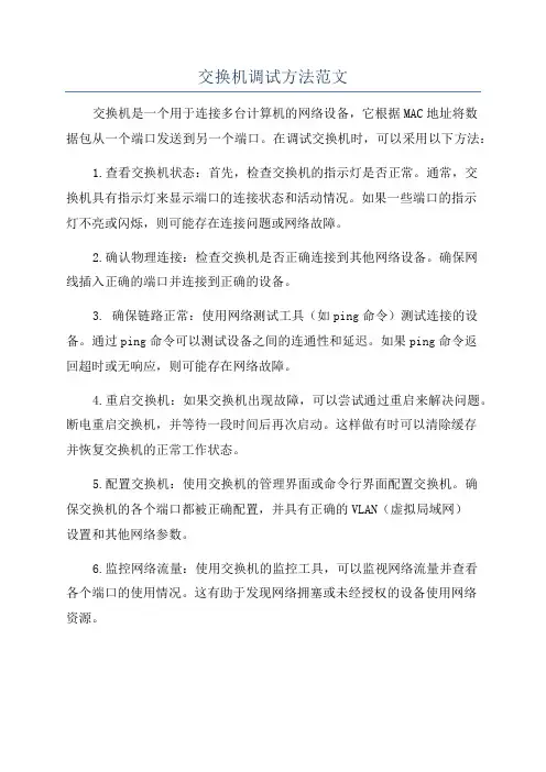 交换机调试方法范文