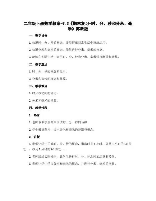 二年级下册数学教案-9.3《期末复习-时、分、秒和分米、毫米》苏教版