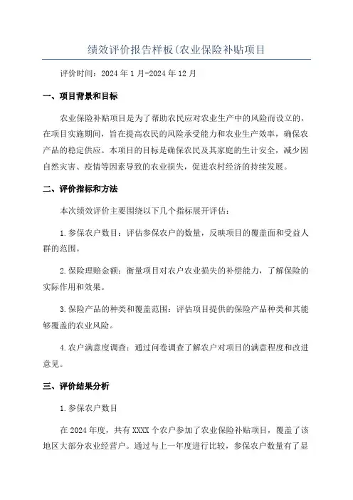 绩效评价报告样板(农业保险补贴项目