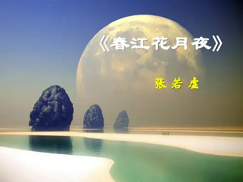 春江花月夜(音画朗诵)