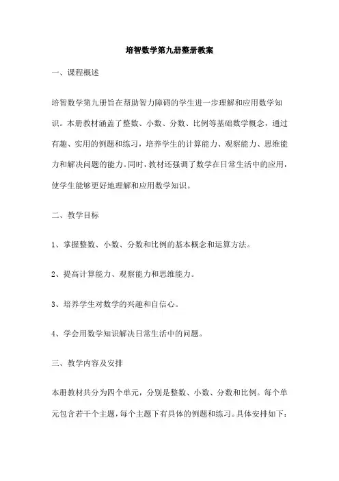 培智数学第九册整册教案
