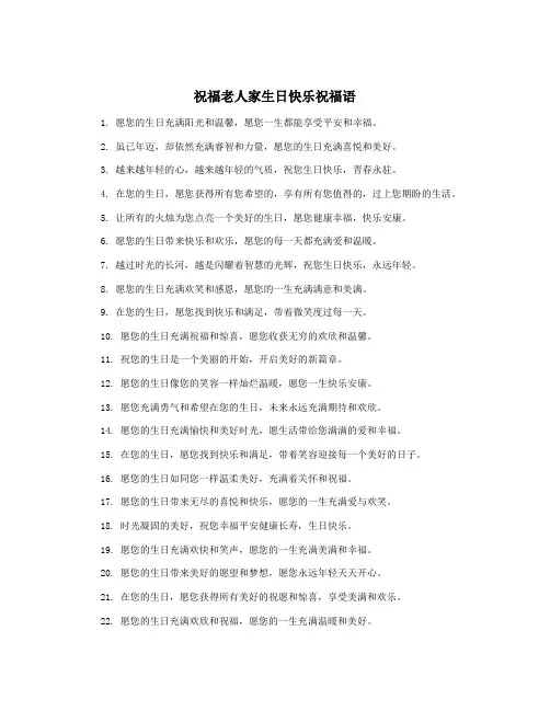 祝福老人家生日快乐祝福语
