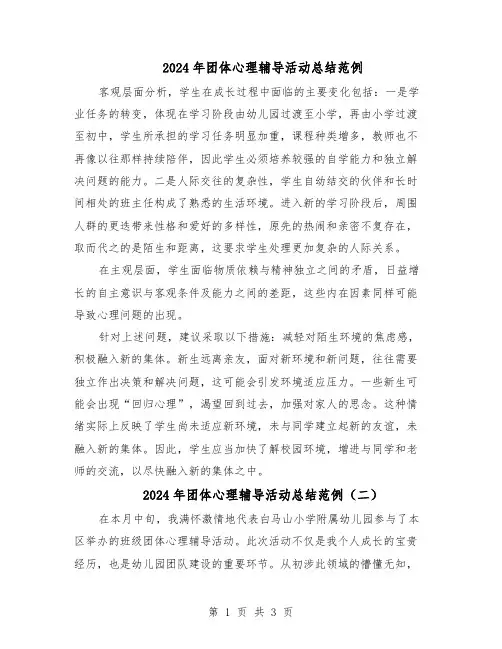2024年团体心理辅导活动总结范例（二篇）
