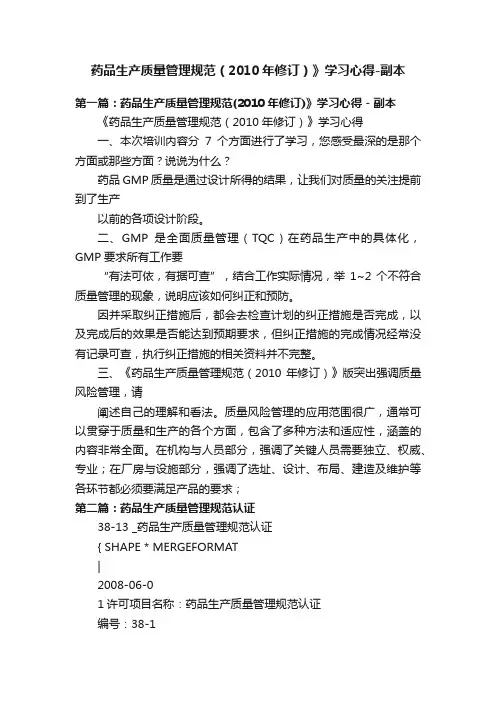 药品生产质量管理规范（2010年修订）》学习心得-副本