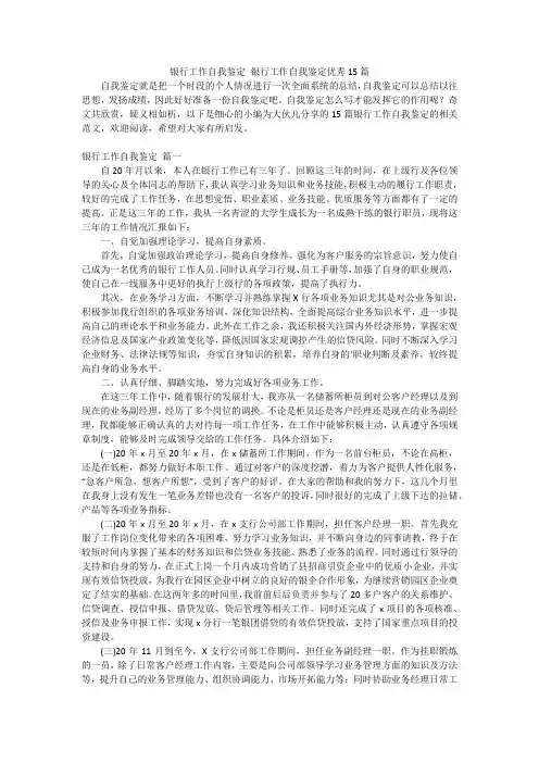 银行工作自我鉴定 银行工作自我鉴定优秀15篇