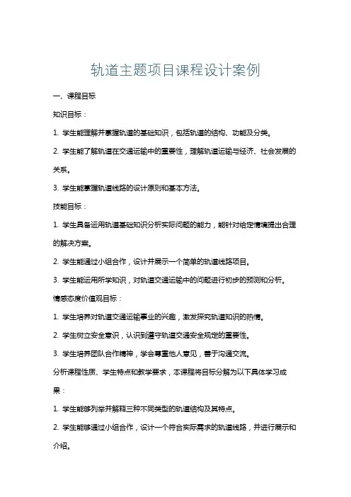 轨道主题项目课程设计案例