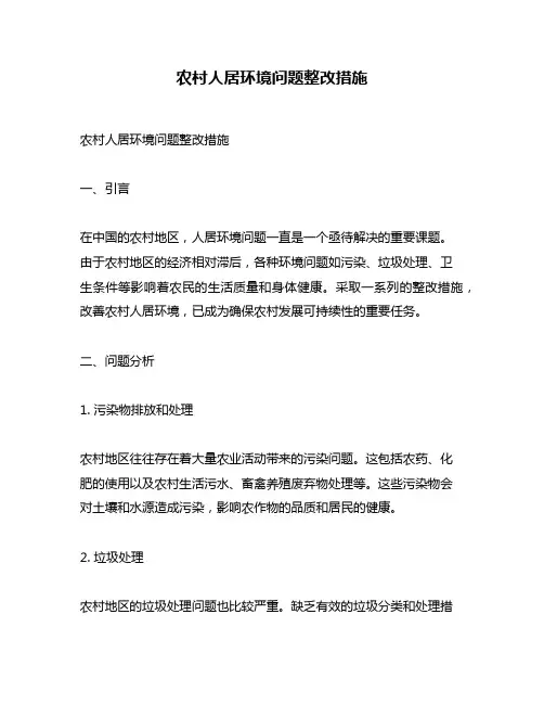 农村人居环境问题整改措施