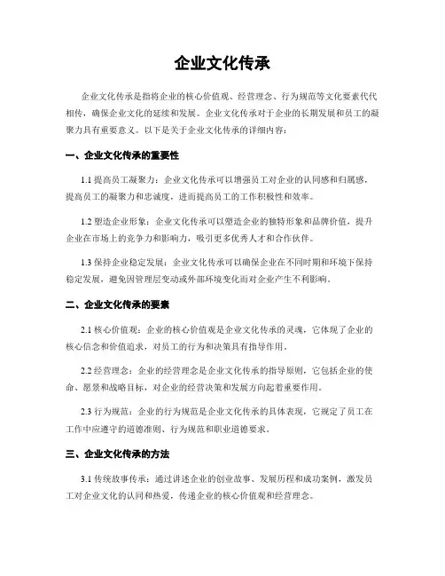 企业文化传承