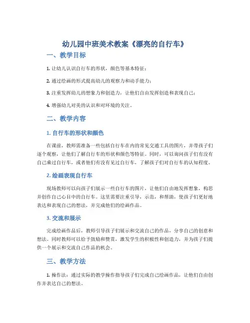 幼儿园中班美术教案《漂亮的自行车》