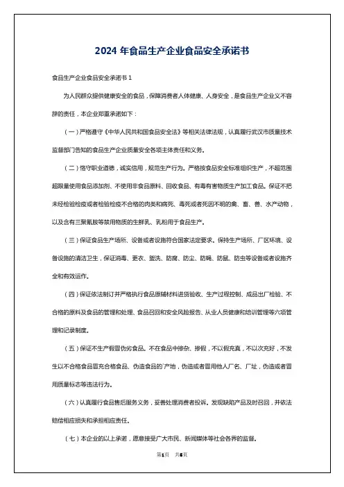 2024年食品生产企业食品安全承诺书