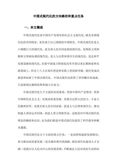 中国式现代化的方向路径和重点任务