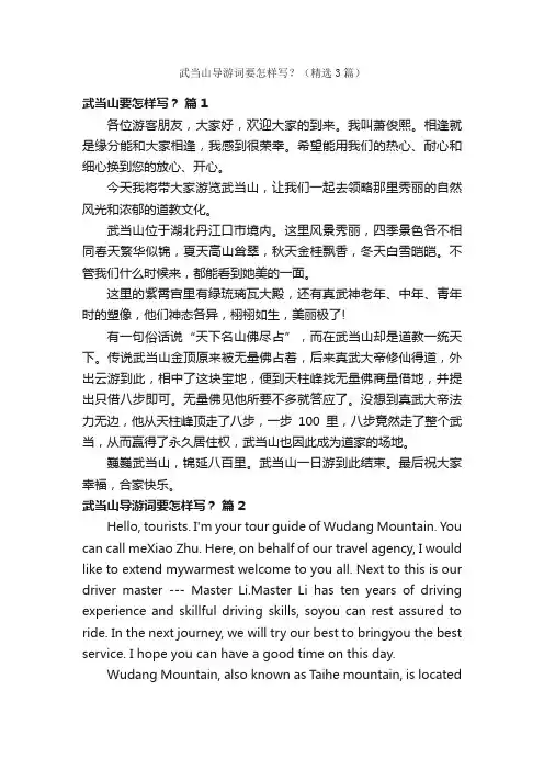 武当山导游词要怎样写？（精选3篇）