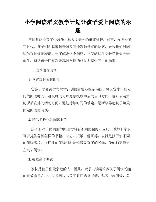 小学阅读群文教学计划让孩子爱上阅读的乐趣