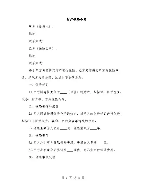 财产保险合同(2篇)