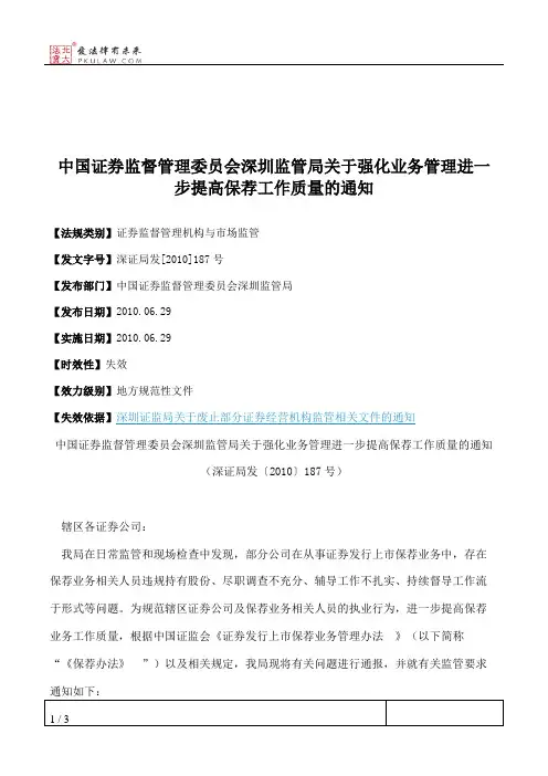 中国证券监督管理委员会深圳监管局关于强化业务管理进一步提高保