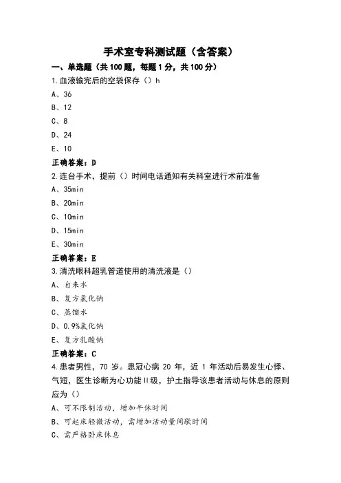 手术室专科测试题(含答案)