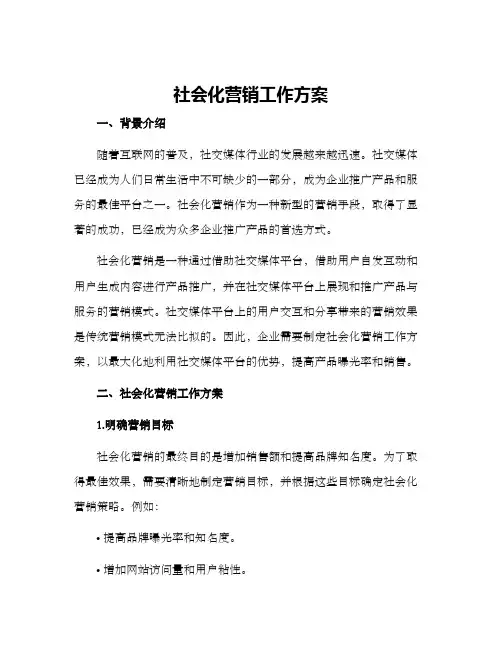 社会化营销工作方案