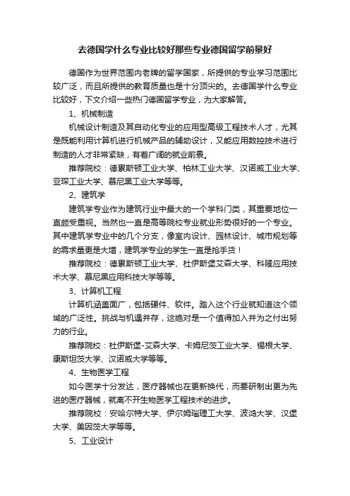 去德国学什么专业比较好那些专业德国留学前景好
