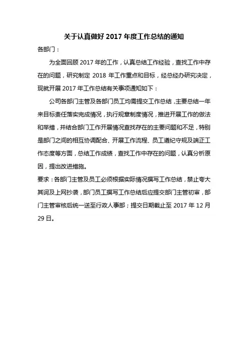 关于认真做好2017年度工作总结的通知