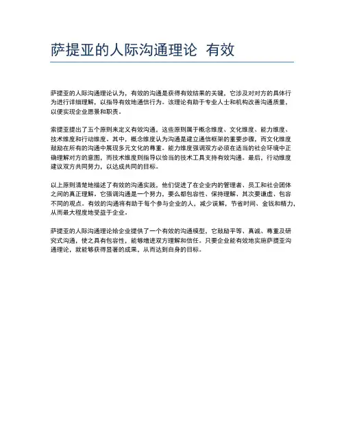 萨提亚的人际沟通理论 有效
