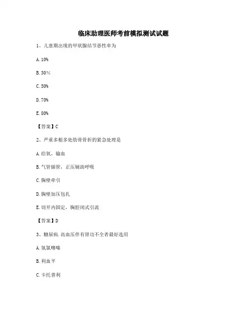 临床助理医师考前模拟试题(1)【精选附答案】
