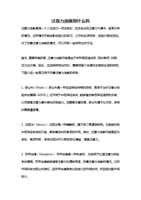 注意力涣散用什么药