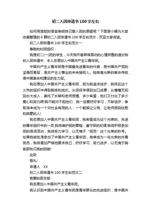 初二入团申请书100字左右