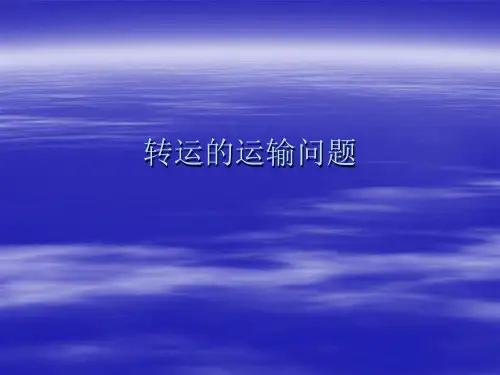 第三章 运输问题-转运问题20101029