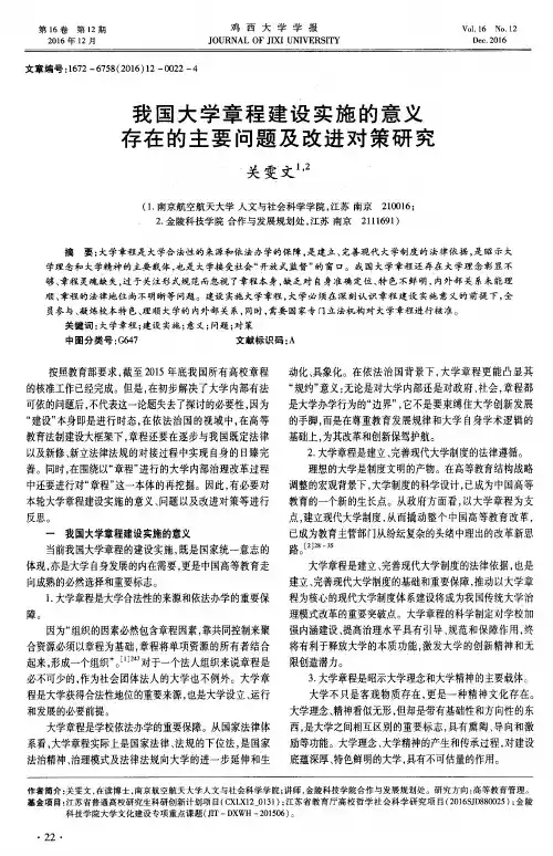 我国大学章程建设实施的意义存在的主要问题及改进对策研究