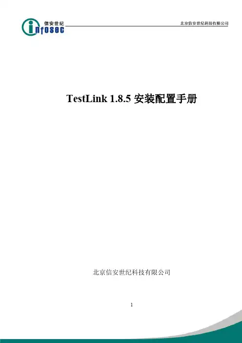 TESTLINK1.8.5安装配置手册